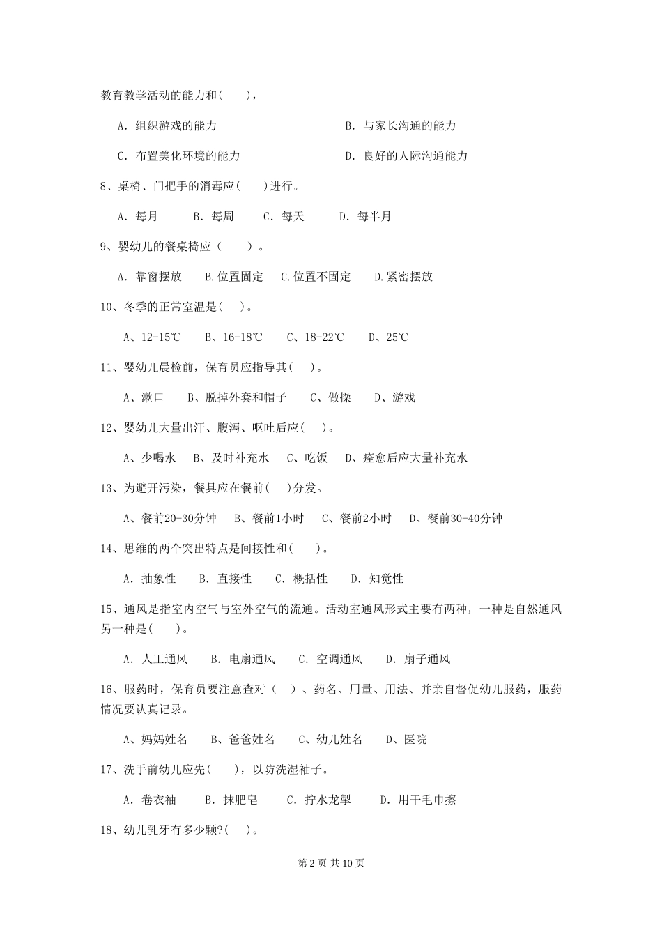 2024版幼儿园保育员三级能力考试试卷A卷-(含答案)_第2页