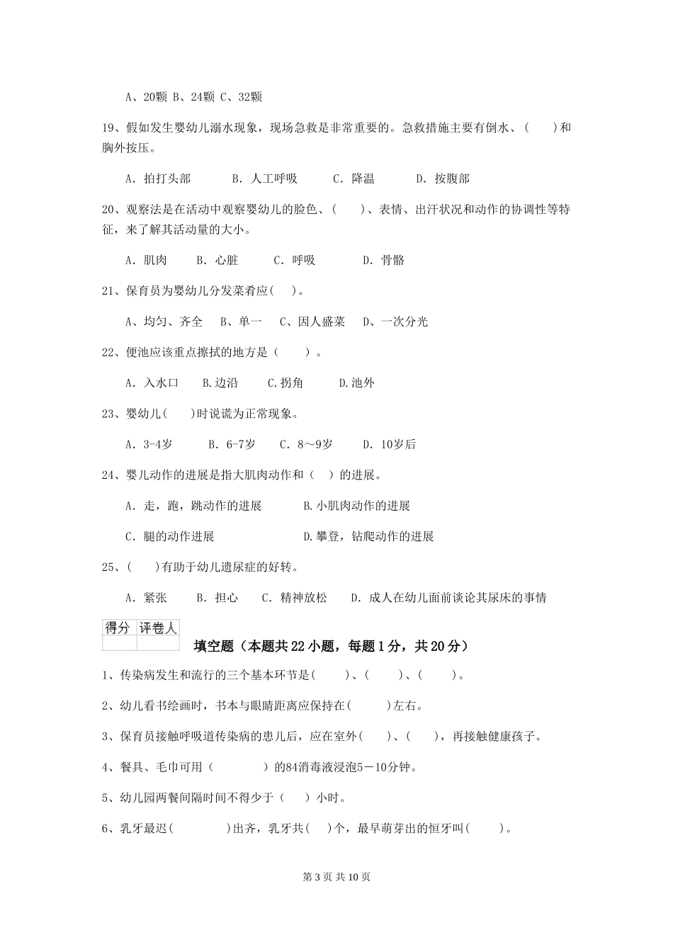 2024版幼儿园保育员三级能力考试试卷A卷-(含答案)_第3页