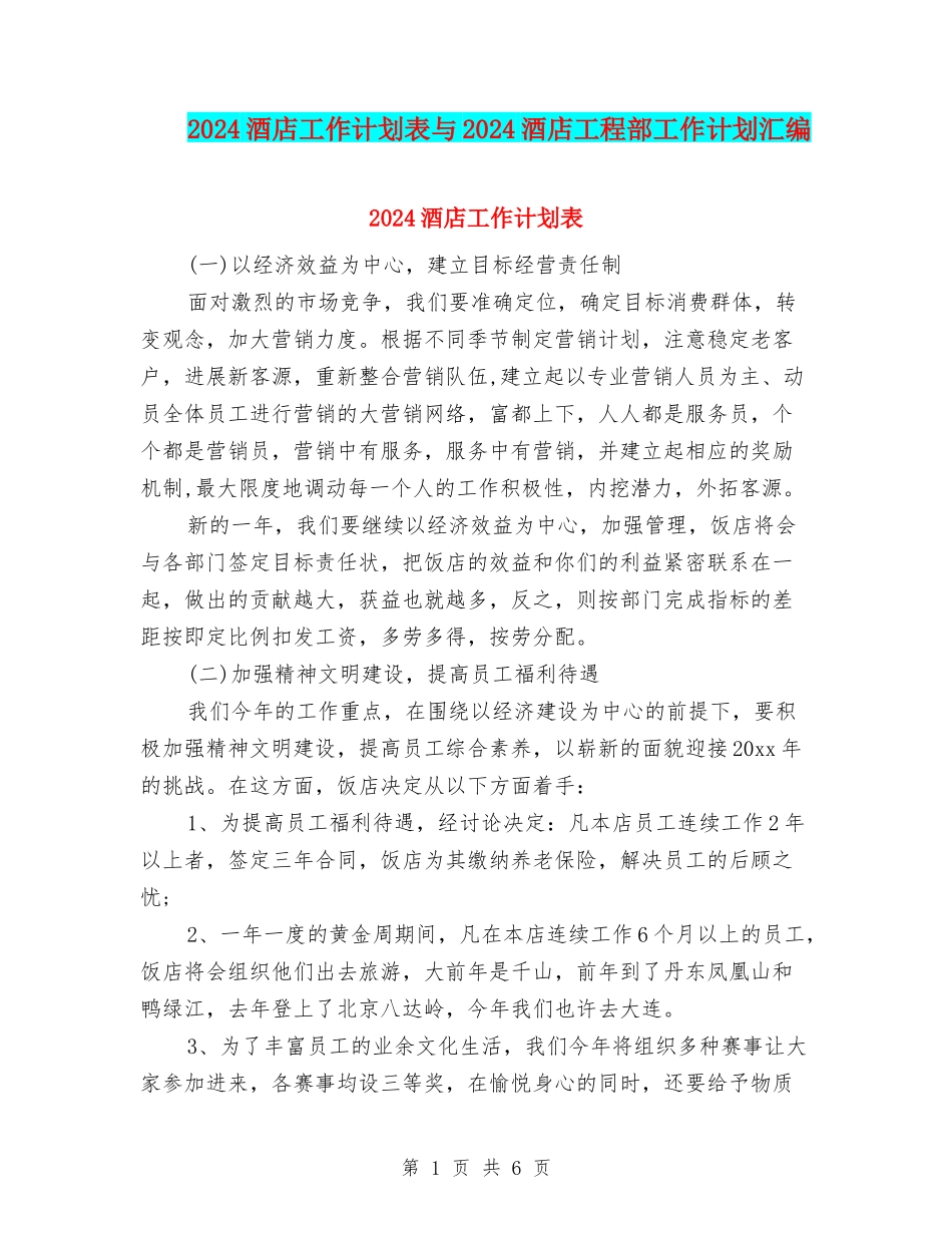 2024酒店工作计划表与2024酒店工程部工作计划汇编_第1页