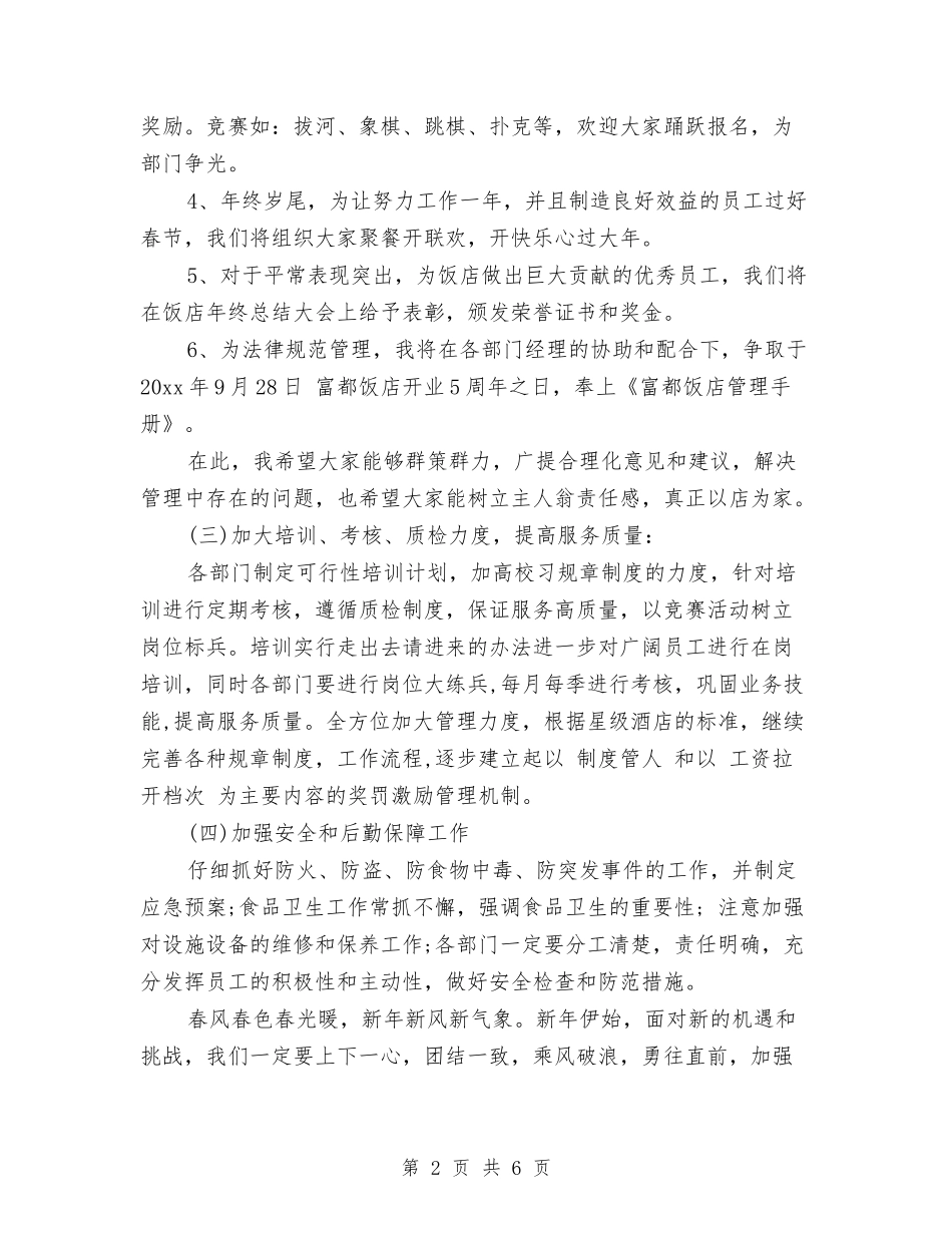 2024酒店工作计划表与2024酒店工程部工作计划汇编_第2页