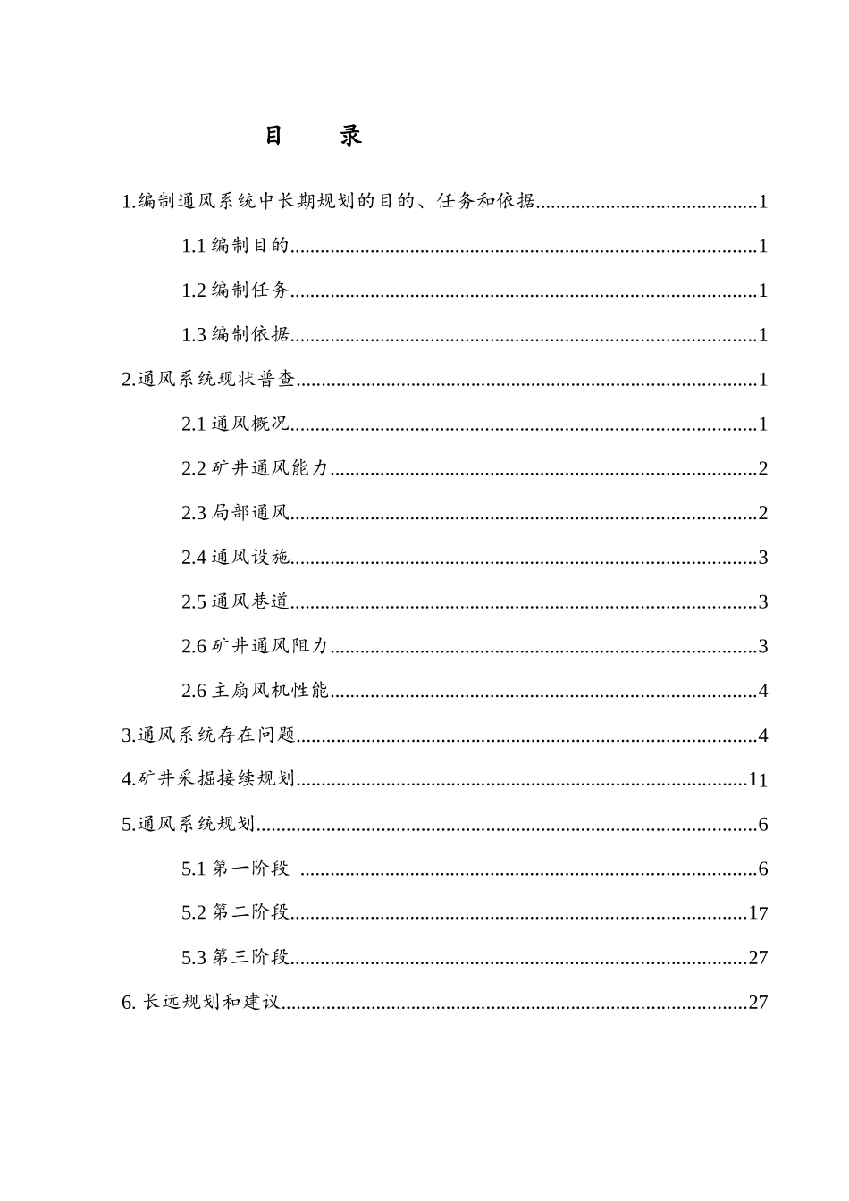 龙东煤矿通风系统中长期规划_第2页