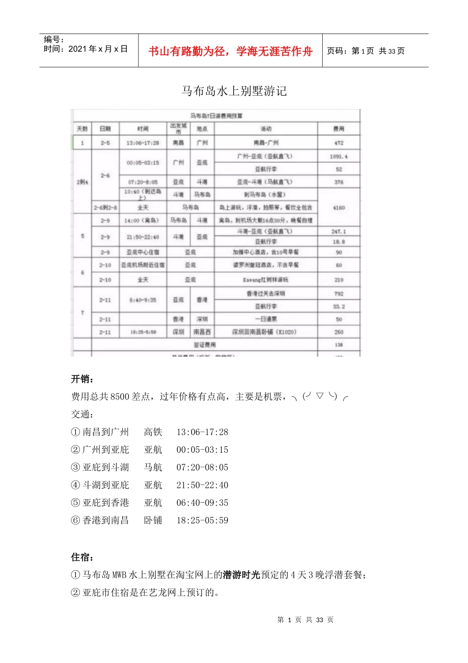 马布岛水上别墅游记（DOC30页）_第1页