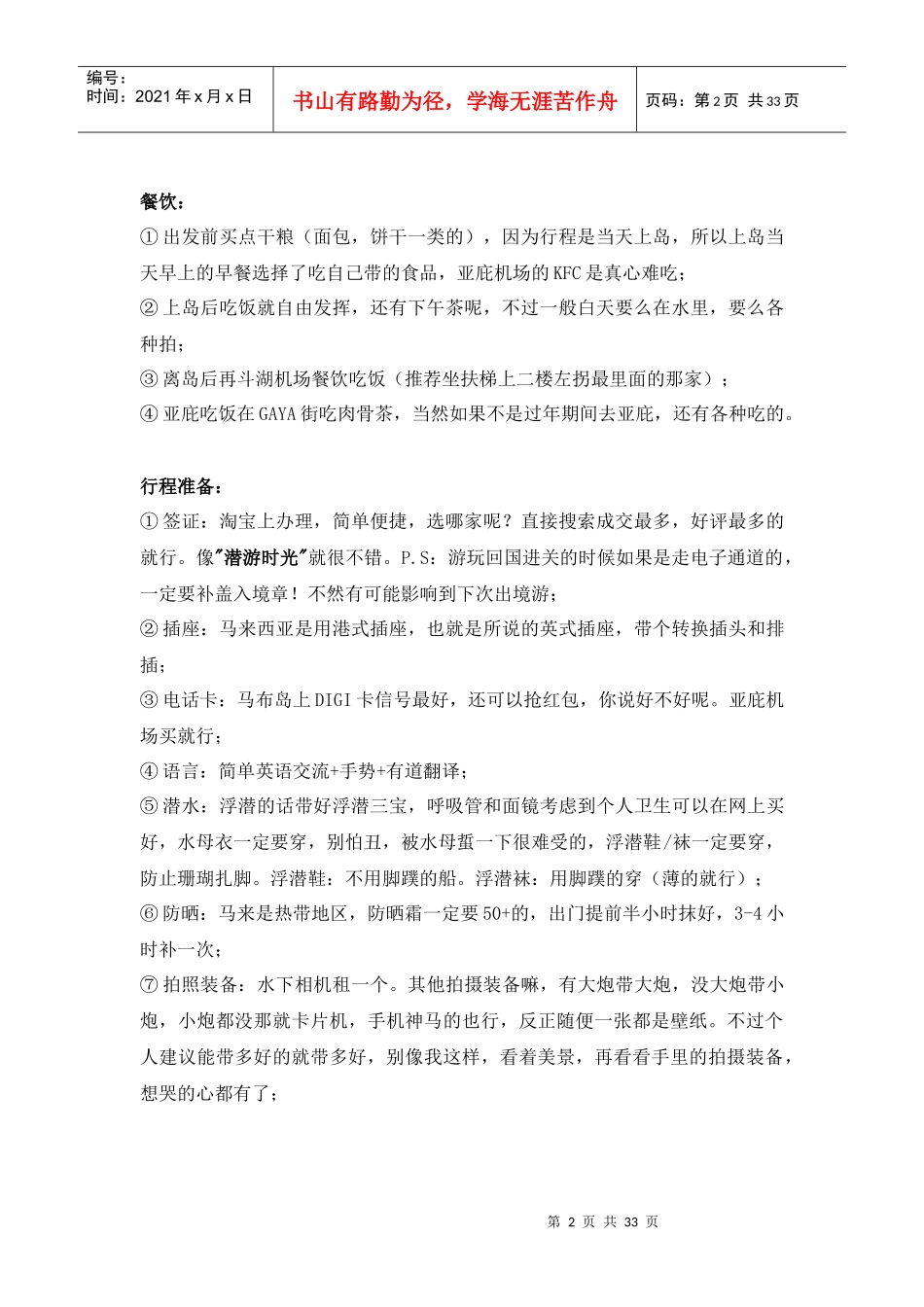 马布岛水上别墅游记（DOC30页）_第2页