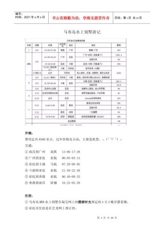 马布岛水上别墅游记（DOC30页）