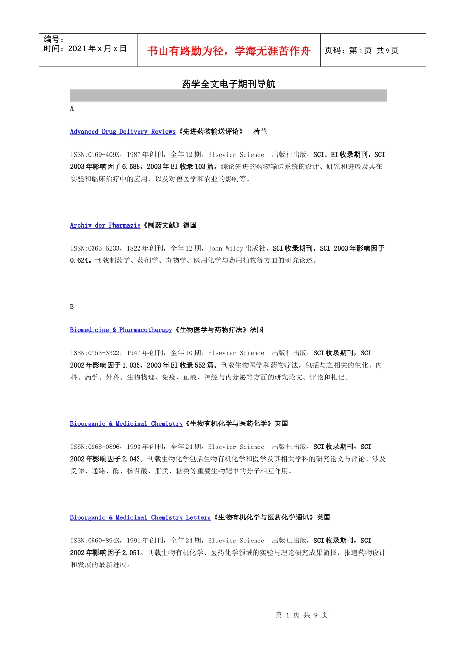 药学全文电子期刊导航_第1页