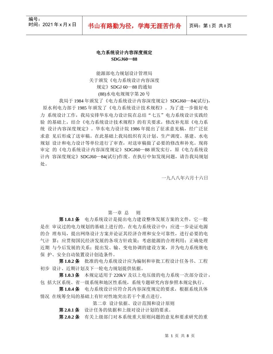电力系统设计内容深度规定_第1页
