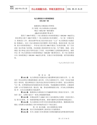 电力系统设计内容深度规定
