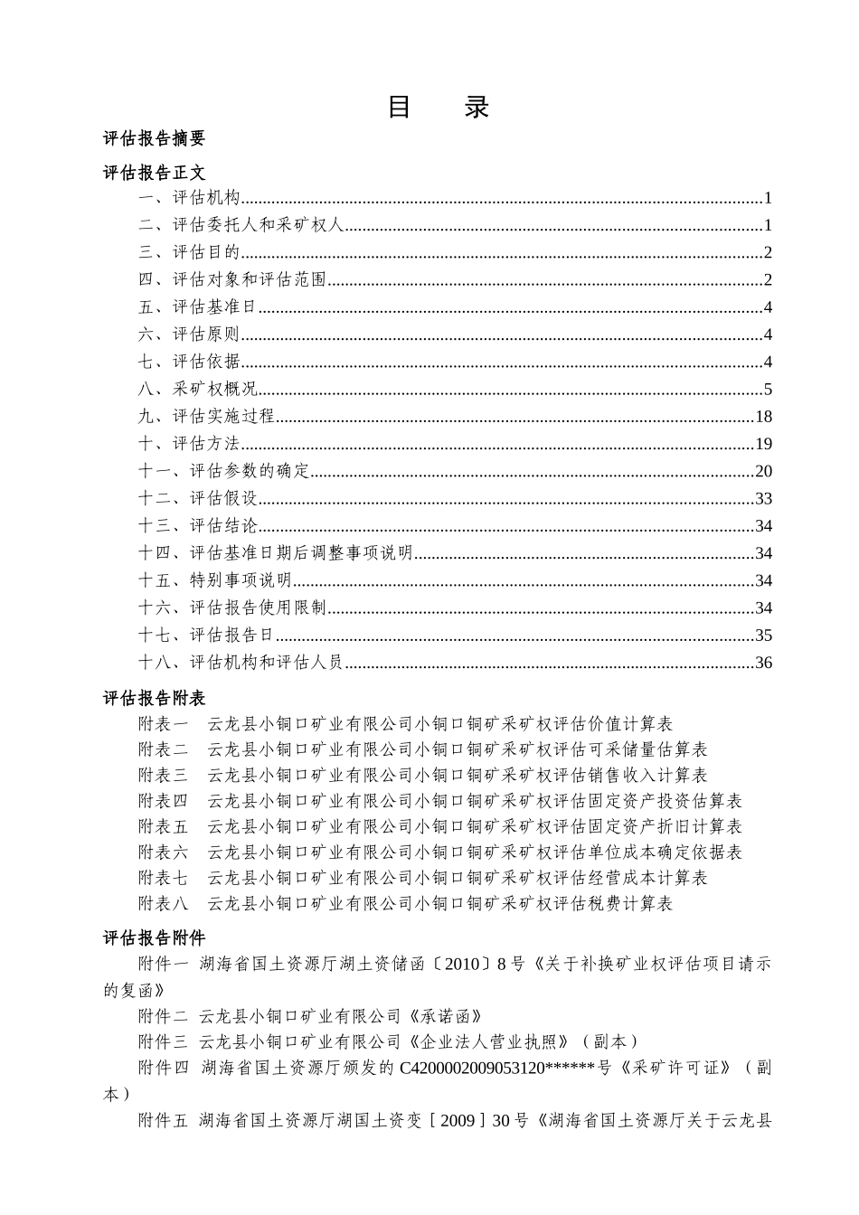评估案例3-038铜矿采矿权评估报告_第3页