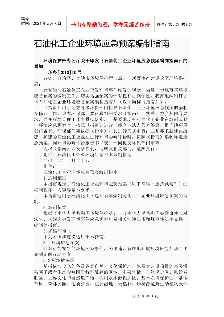 石油化工企业环境应急_第1页