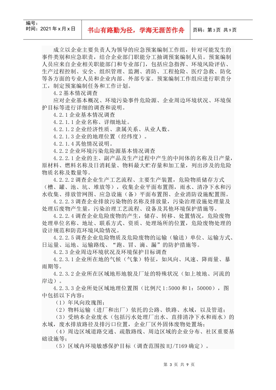 石油化工企业环境应急_第3页