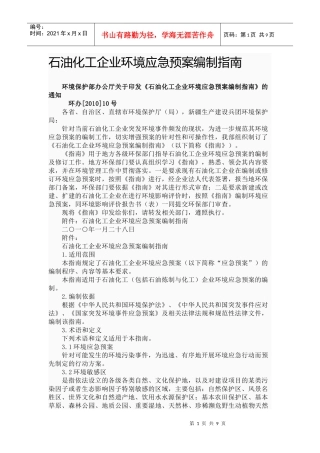 石油化工企业环境应急