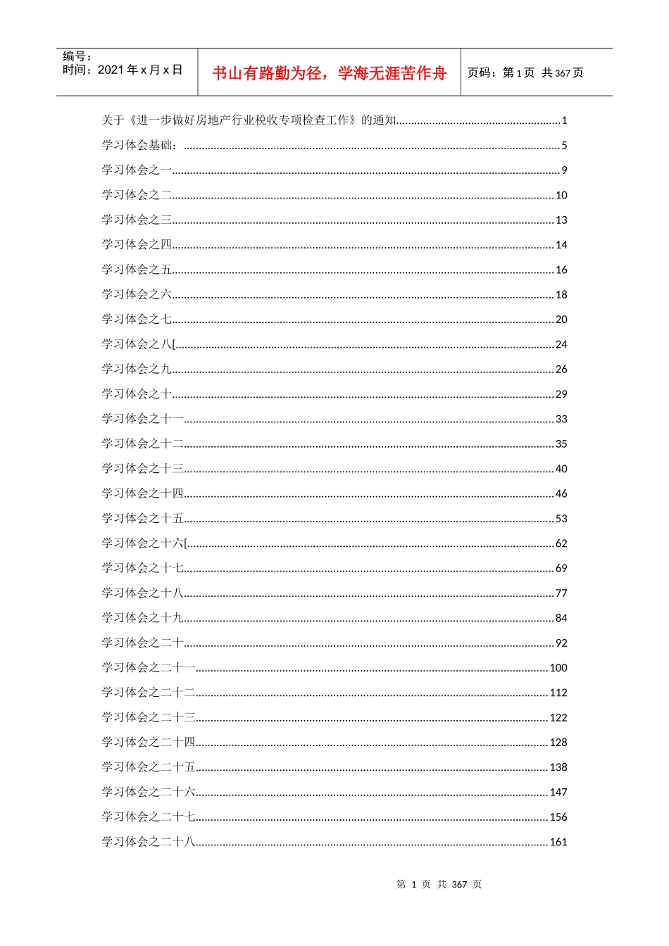 进一步做好房地产行业税收专项检查工作_第1页