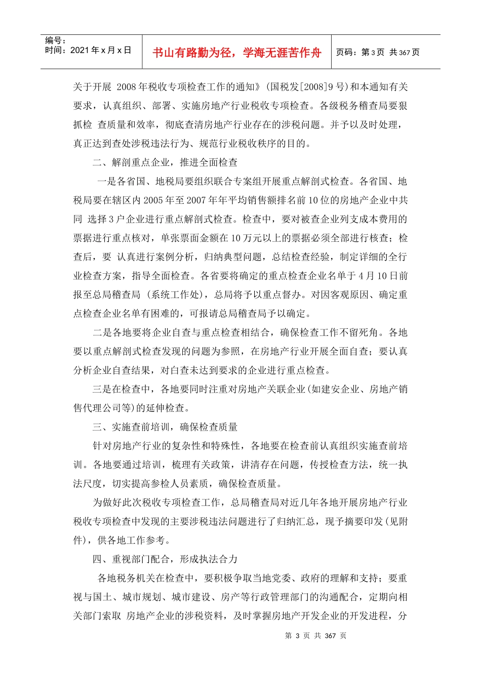 进一步做好房地产行业税收专项检查工作_第3页