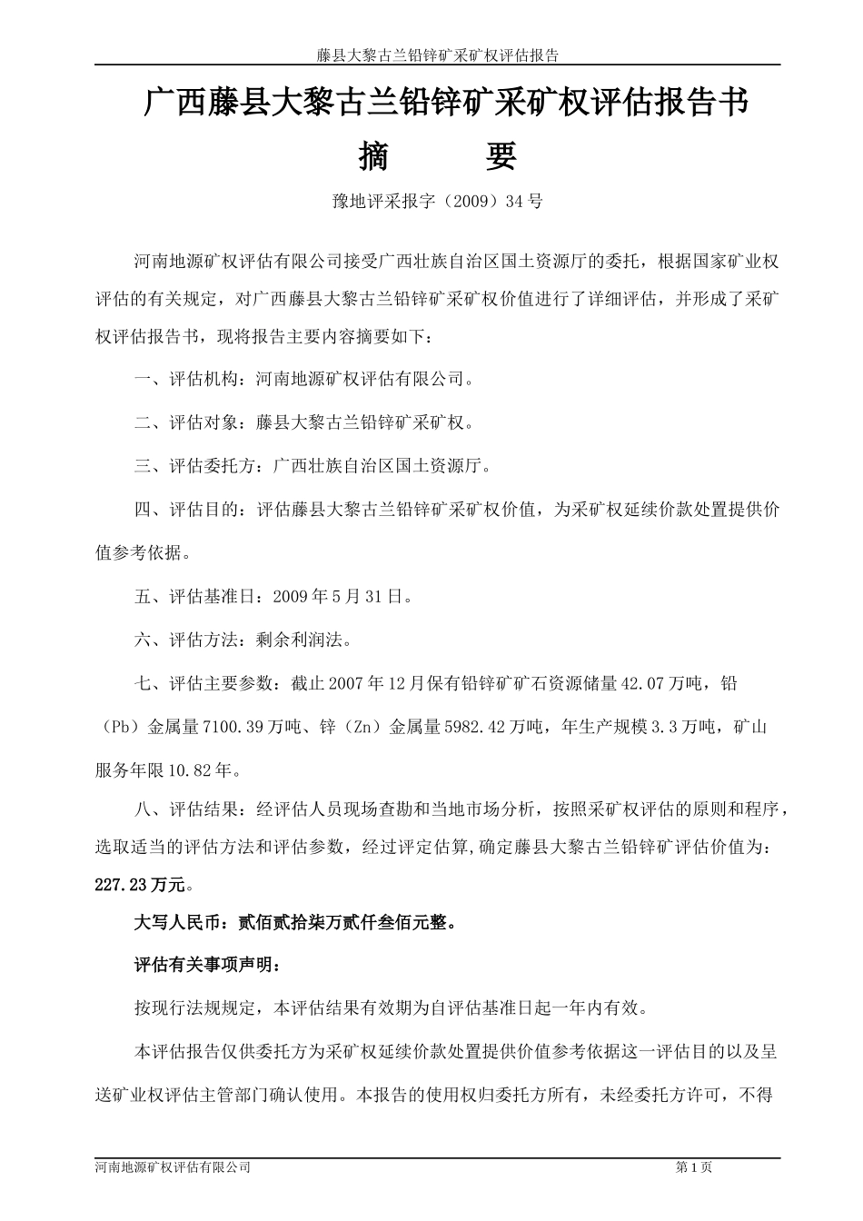 藤县古兰铅锌矿_第2页