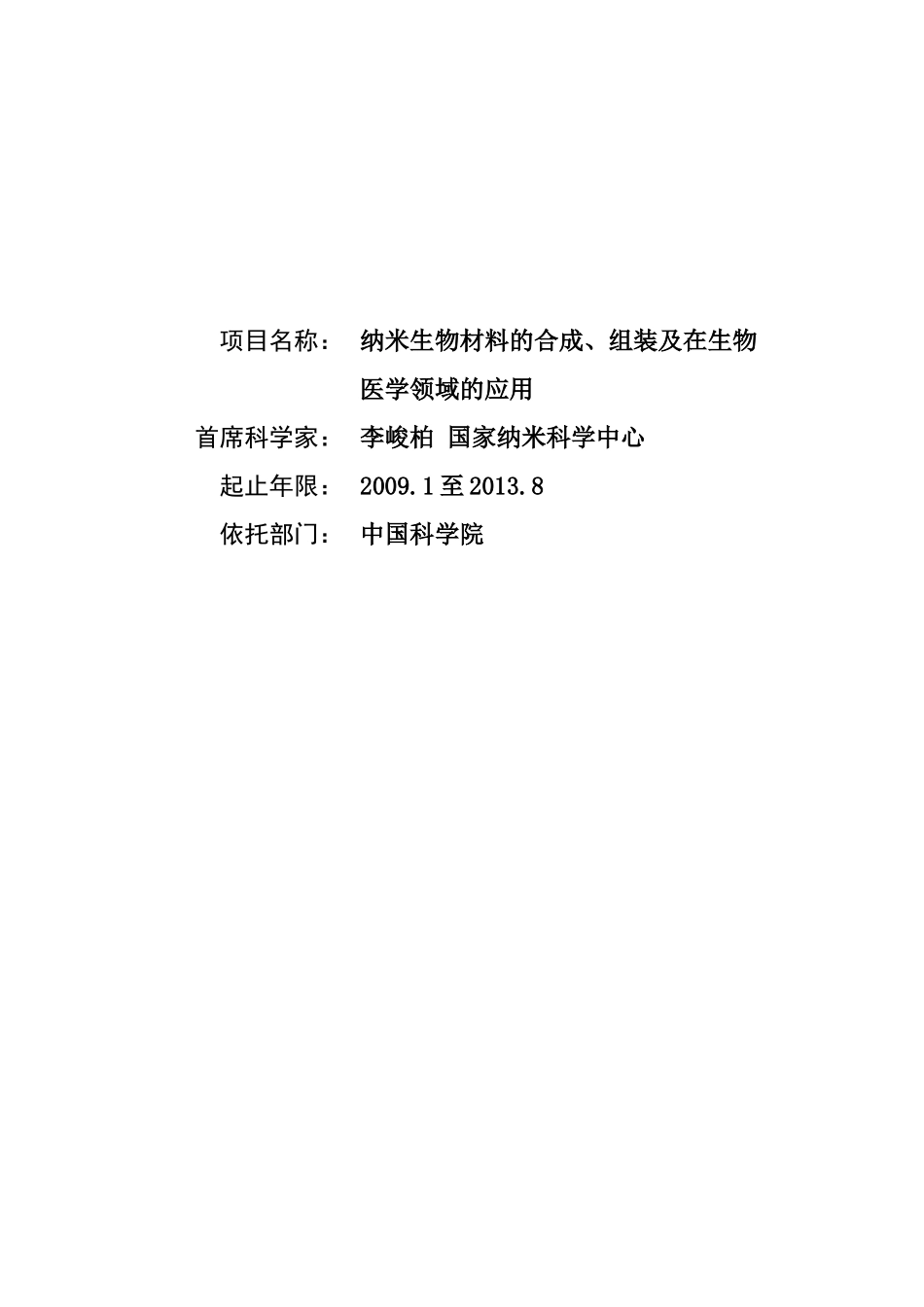 项目生物材料的合成组装及在生物学领域的应用_第1页