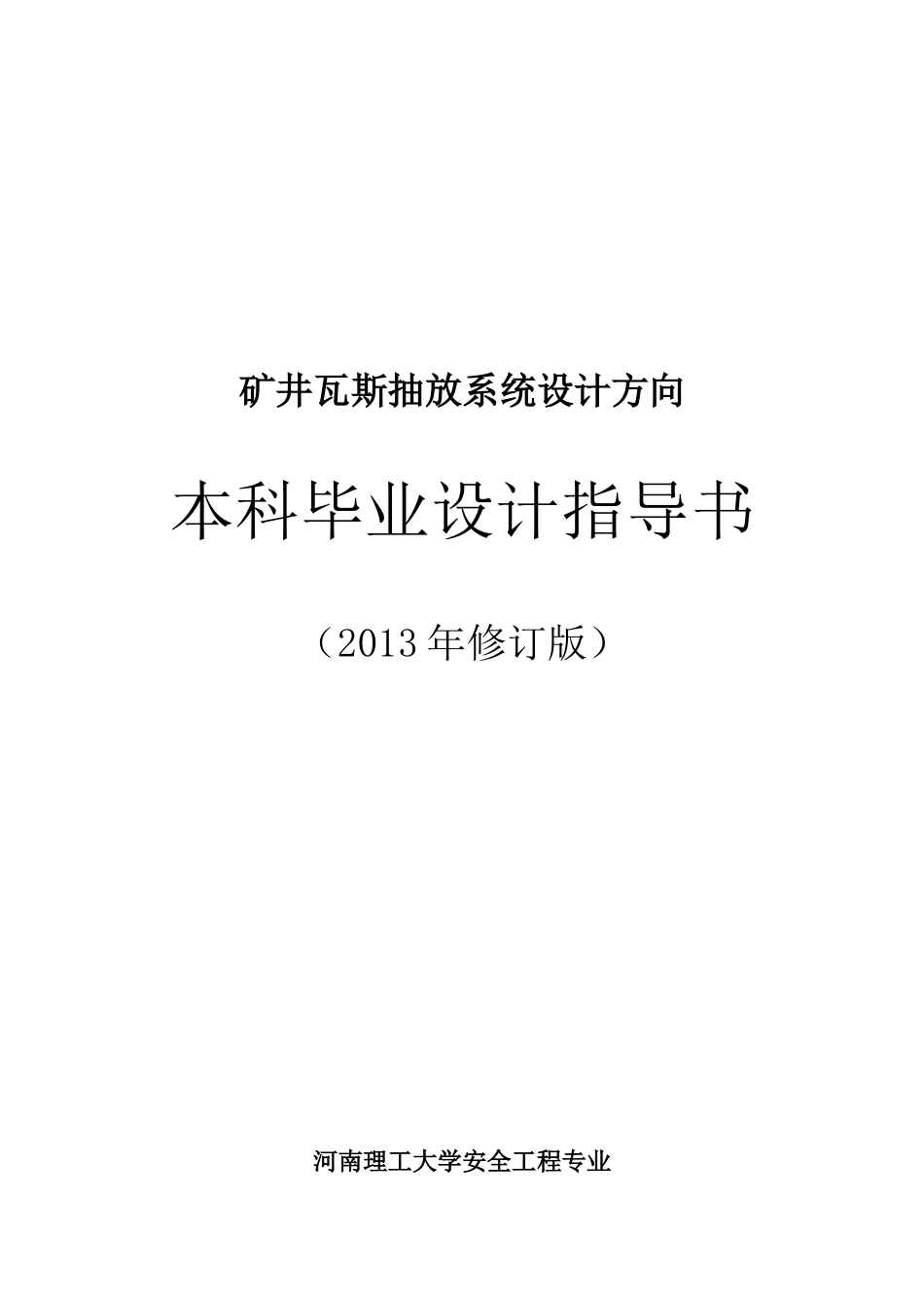肖安全工程专业瓦斯抽放系统毕业设计指导书-XXXX修订版_第1页
