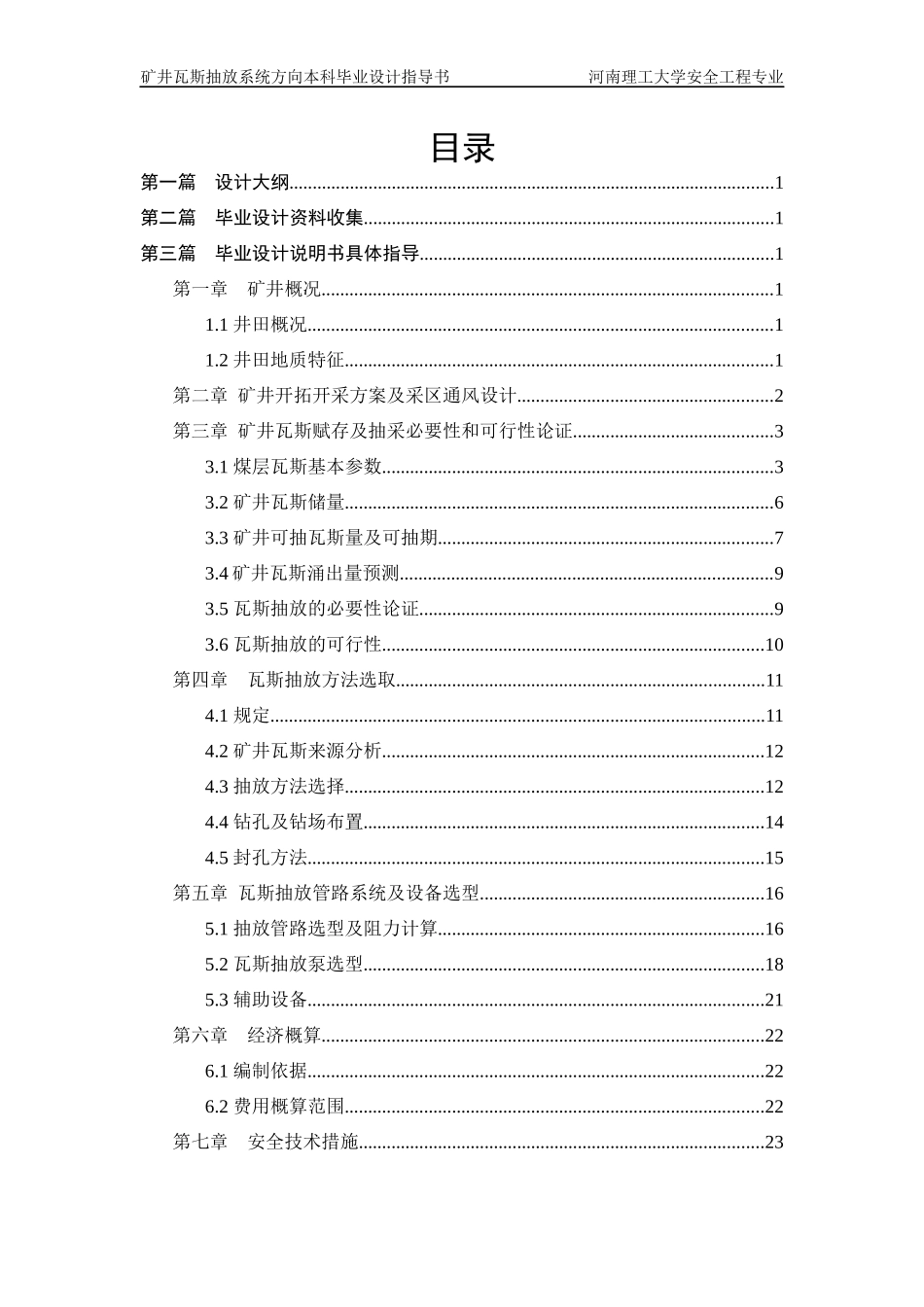 肖安全工程专业瓦斯抽放系统毕业设计指导书-XXXX修订版_第3页