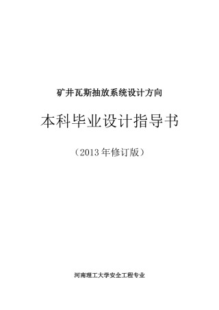 肖安全工程专业瓦斯抽放系统毕业设计指导书-XXXX修订版