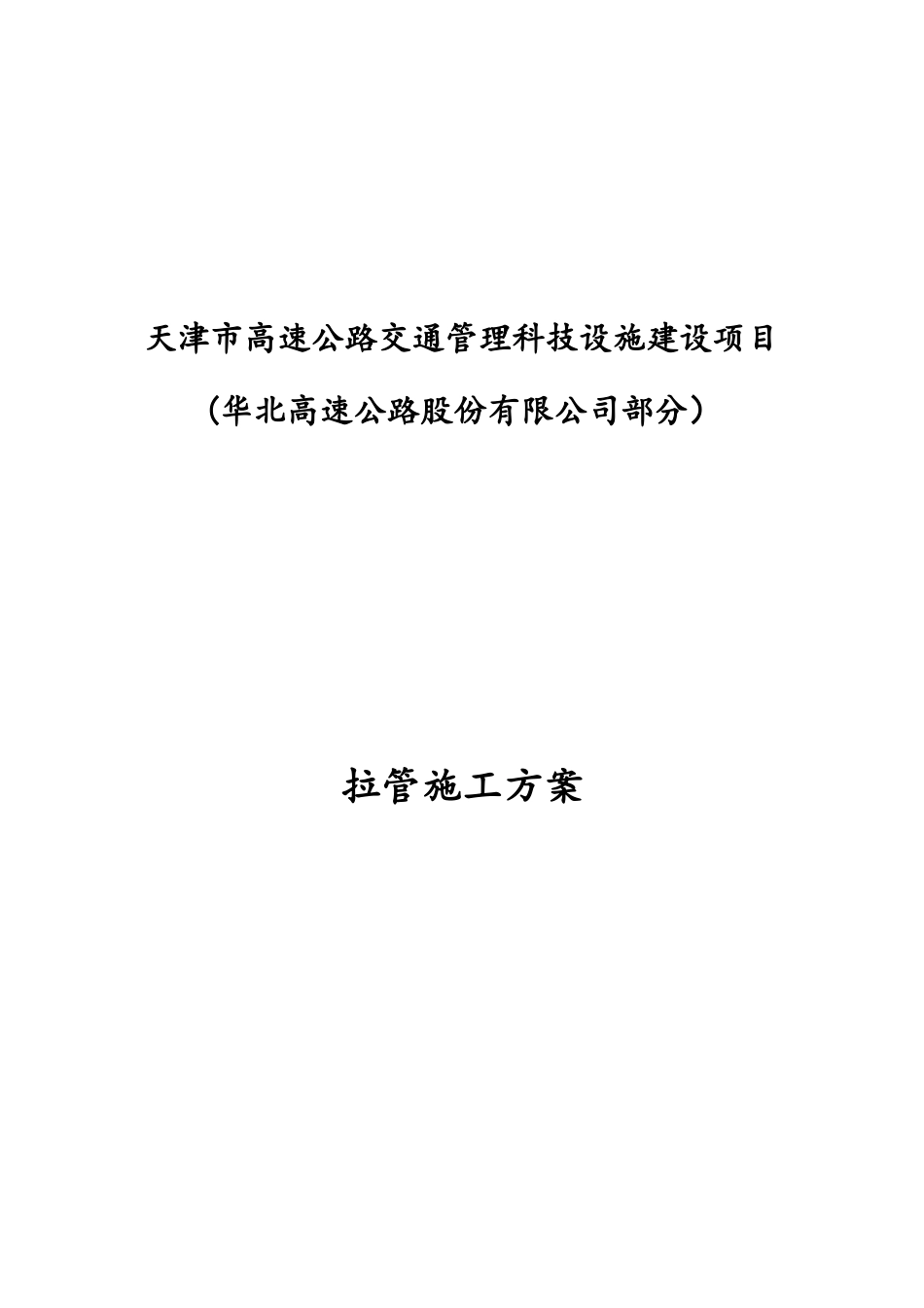 高速公路交通管理设施建设项目拉管施工方案_第1页