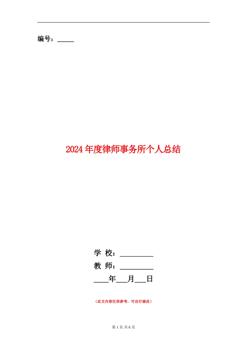 2024年度律师事务所个人总结_第1页