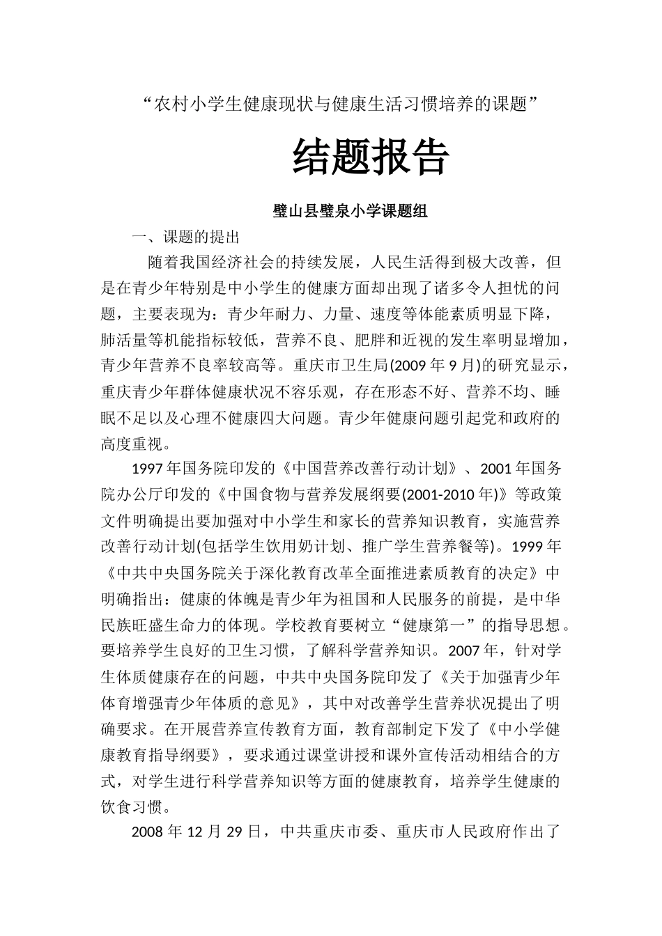 农村小学生健康现状与健康生活习惯培养的课题_第1页