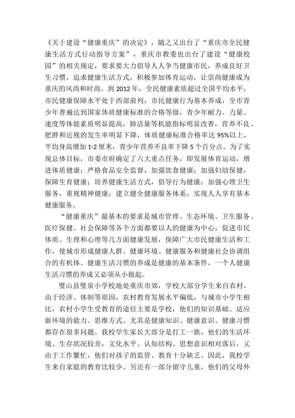 农村小学生健康现状与健康生活习惯培养的课题_第2页