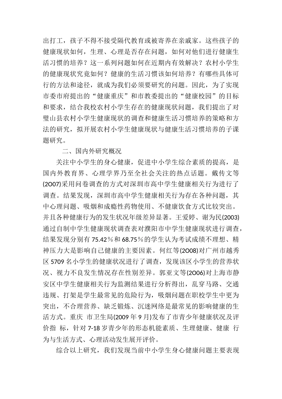 农村小学生健康现状与健康生活习惯培养的课题_第3页