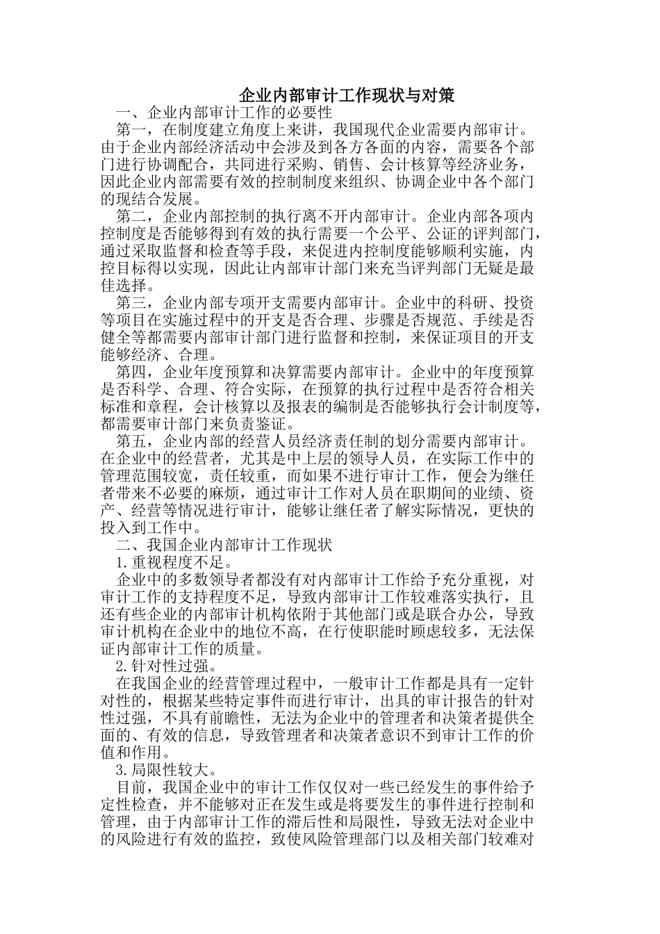 企业内部审计工作现状与对策_第1页