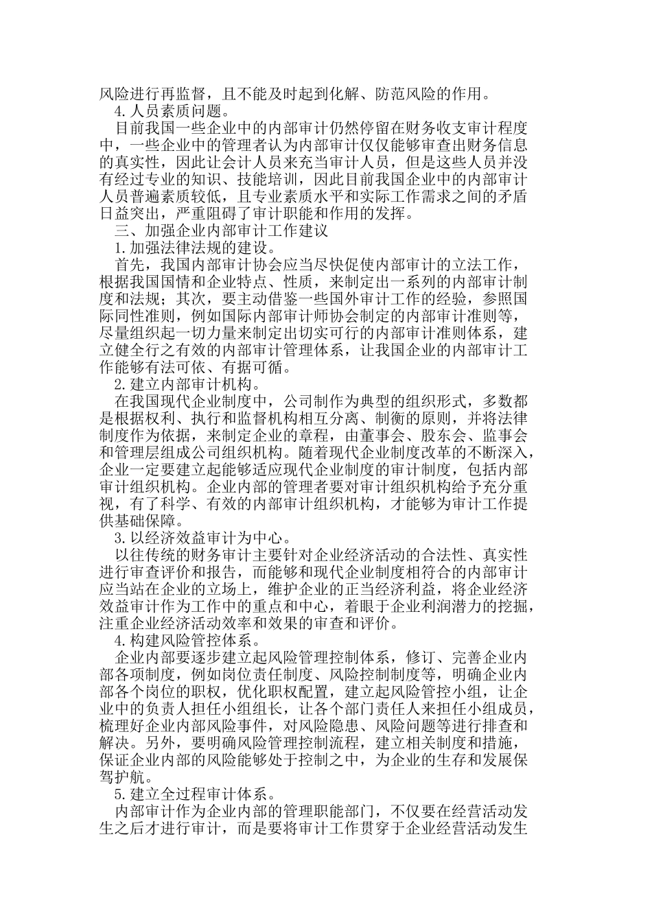 企业内部审计工作现状与对策_第2页