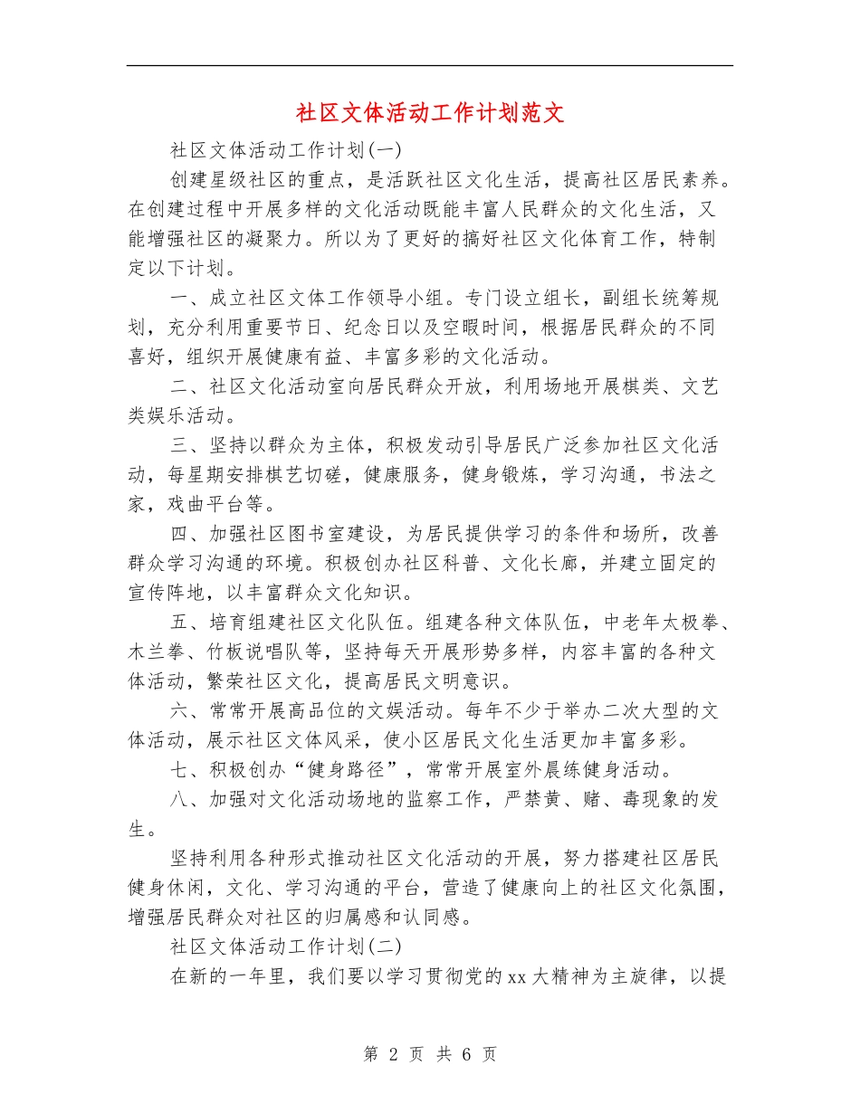 社区文体活动工作计划范文_第2页
