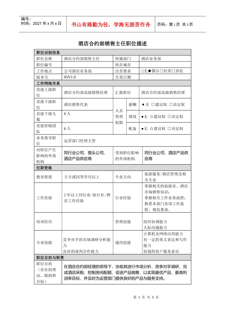 酒店合约部销售主任岗位说明书_第1页