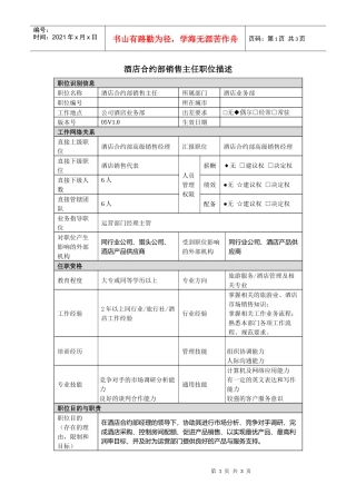 酒店合约部销售主任岗位说明书