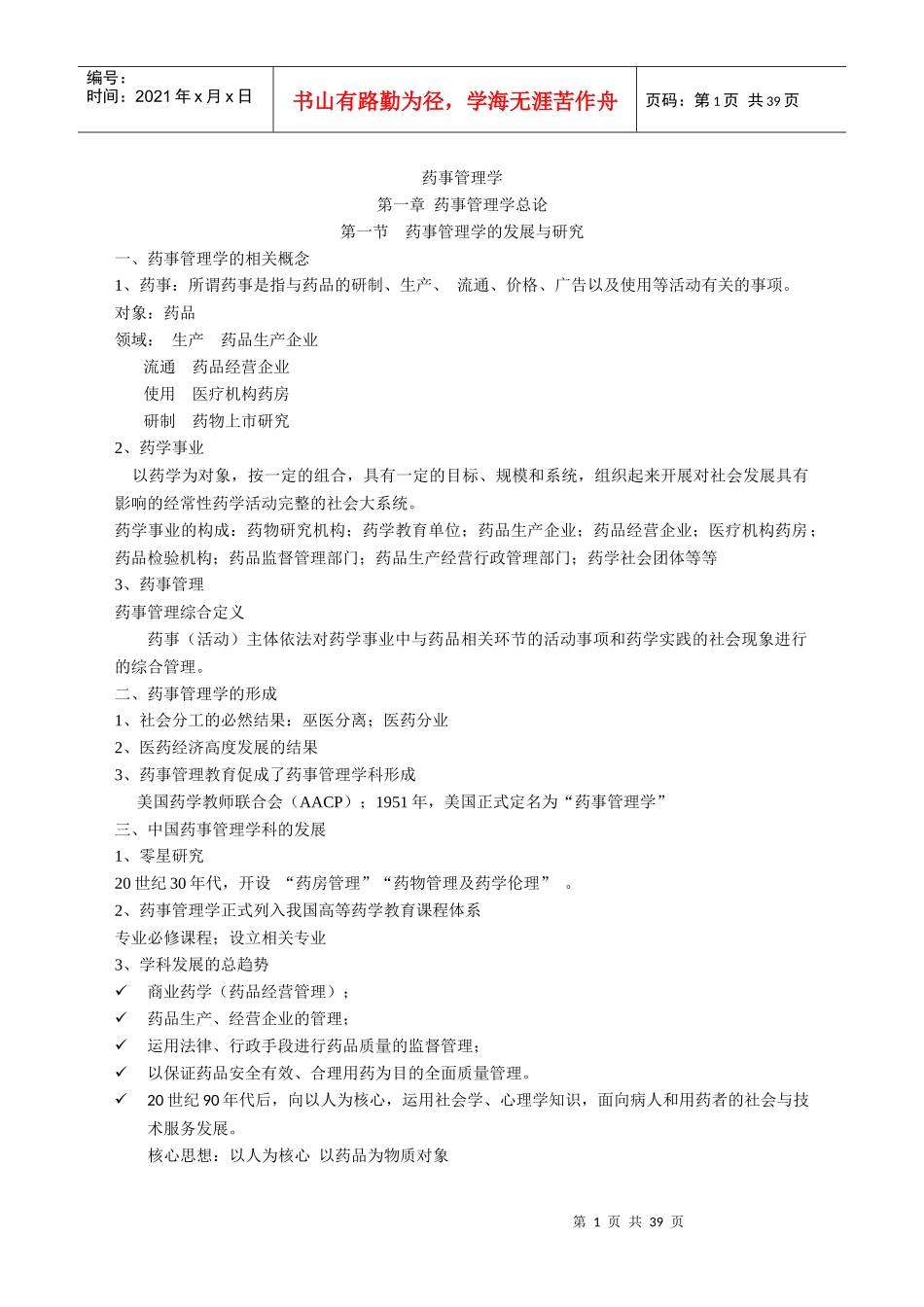 药事管理学笔记第1-2-3章(1)_第1页