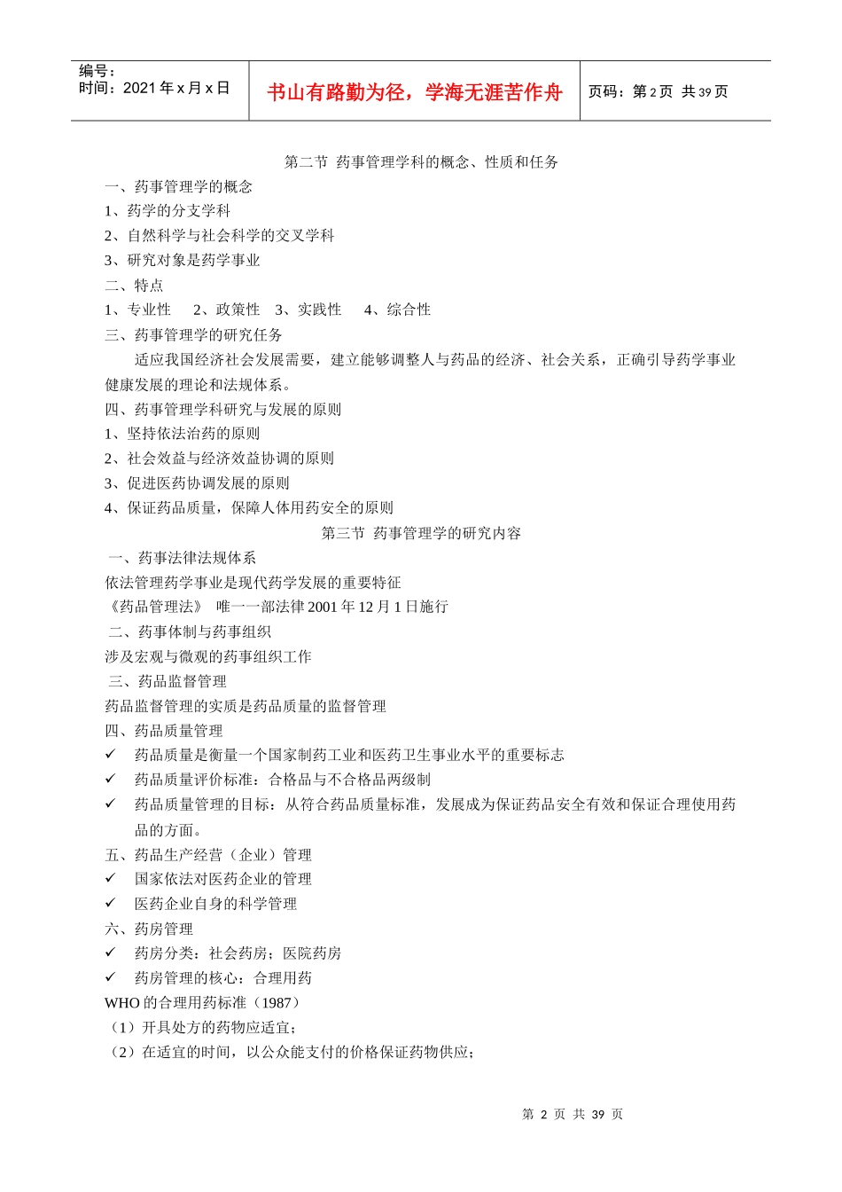 药事管理学笔记第1-2-3章(1)_第2页