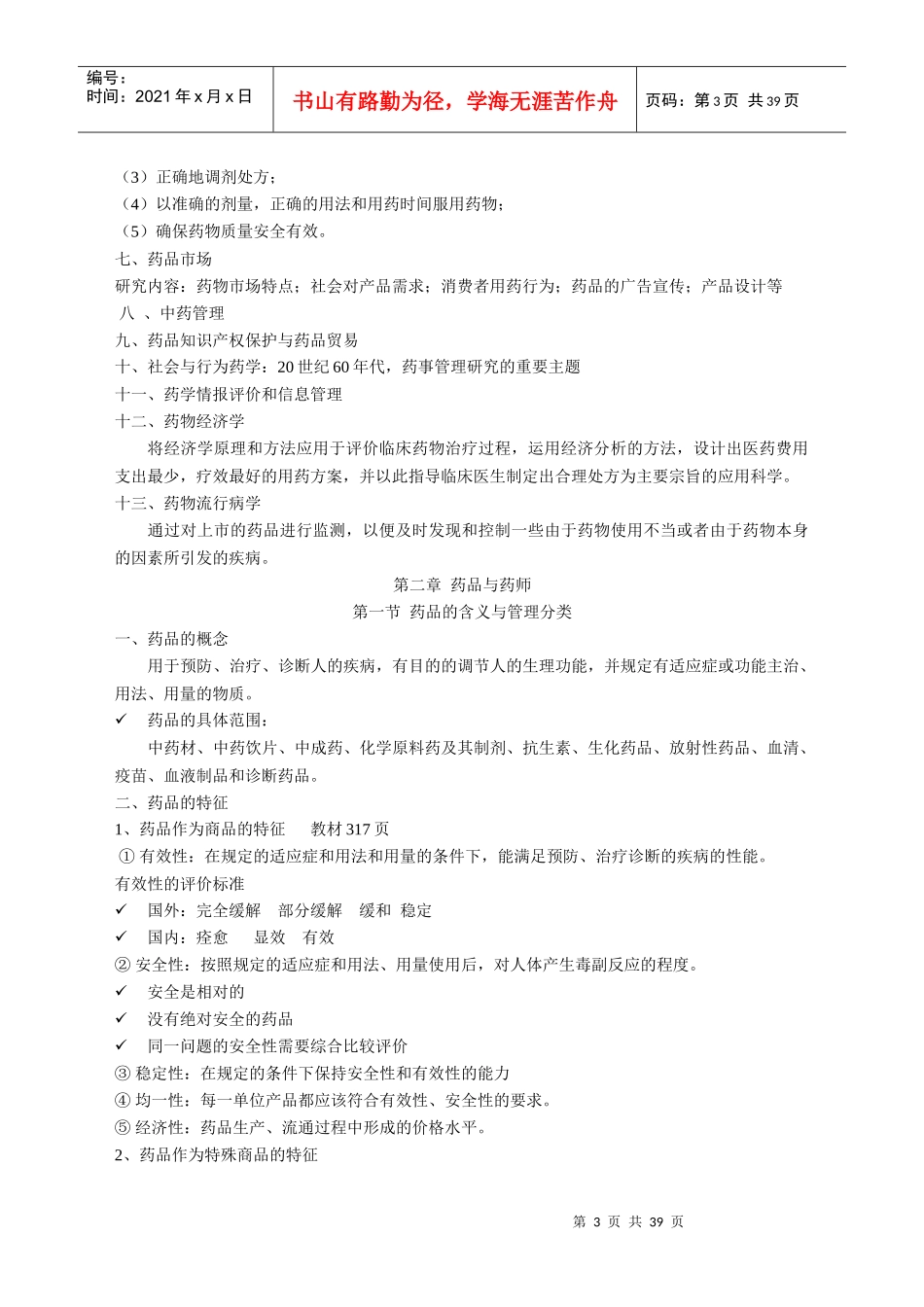 药事管理学笔记第1-2-3章(1)_第3页