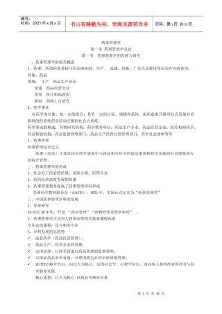药事管理学笔记第1-2-3章(1)