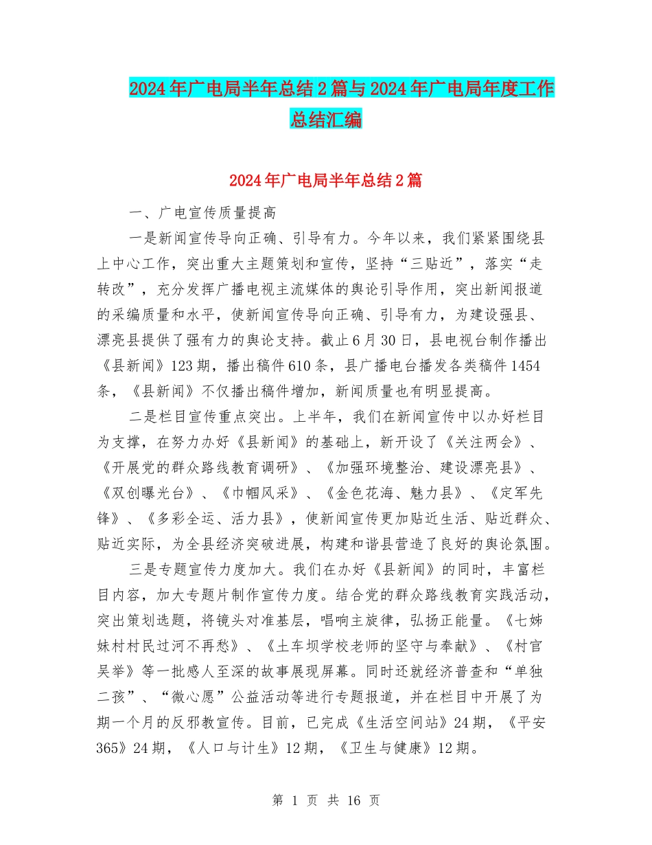 2024年广电局半年总结2篇与2024年广电局年度工作总结汇编_第1页