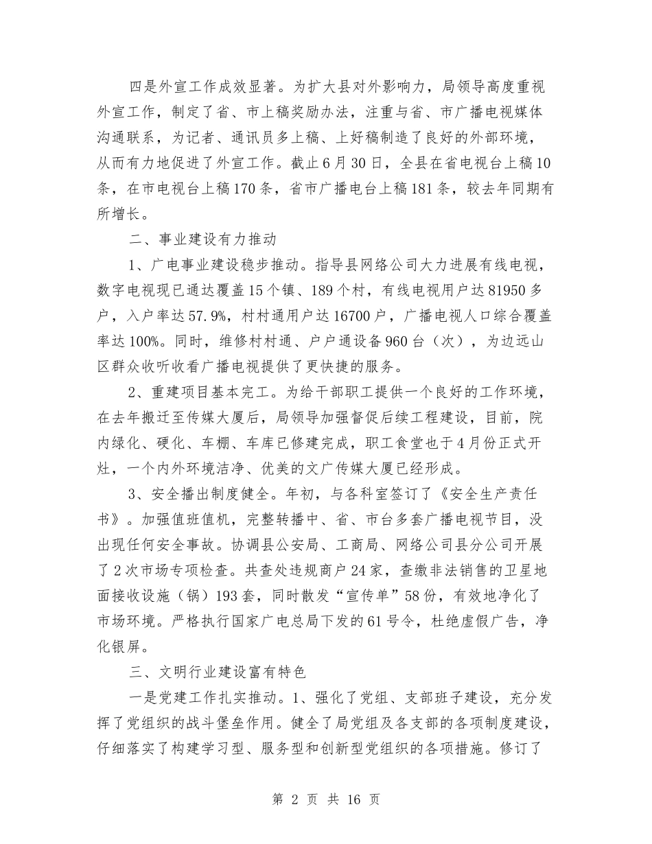 2024年广电局半年总结2篇与2024年广电局年度工作总结汇编_第2页