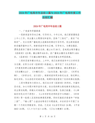 2024年广电局半年总结2篇与2024年广电局年度工作总结汇编
