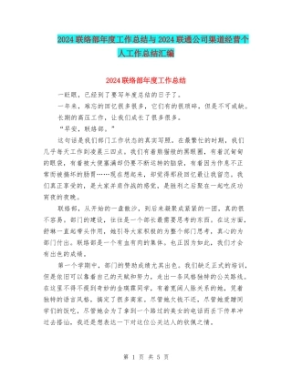 2024联络部年度工作总结与2024联通公司渠道经营个人工作总结汇编