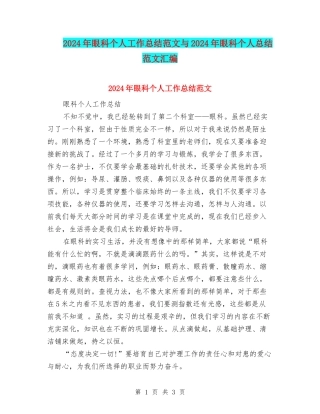 2024年眼科个人工作总结范文与2024年眼科个人总结范文汇编