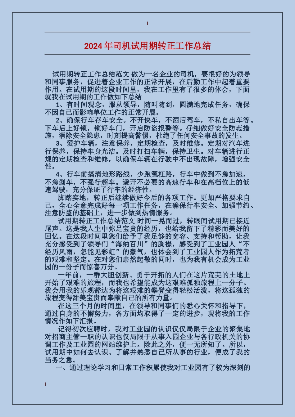2017年司机试用期转正工作总结_第1页