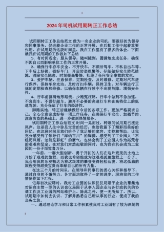 2017年司机试用期转正工作总结