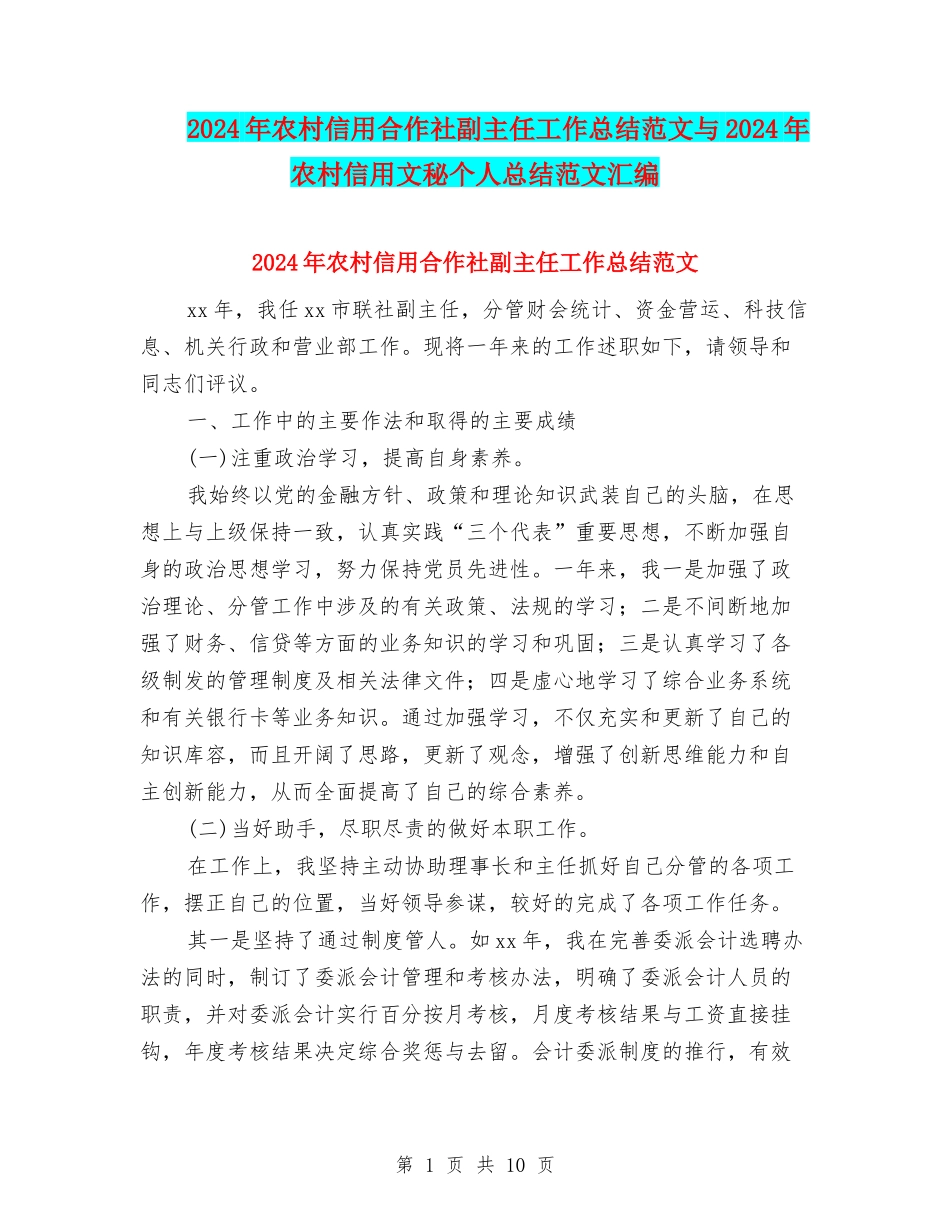 2024年农村信用合作社副主任工作总结范文与2024年农村信用文秘个人总结范文汇编_第1页