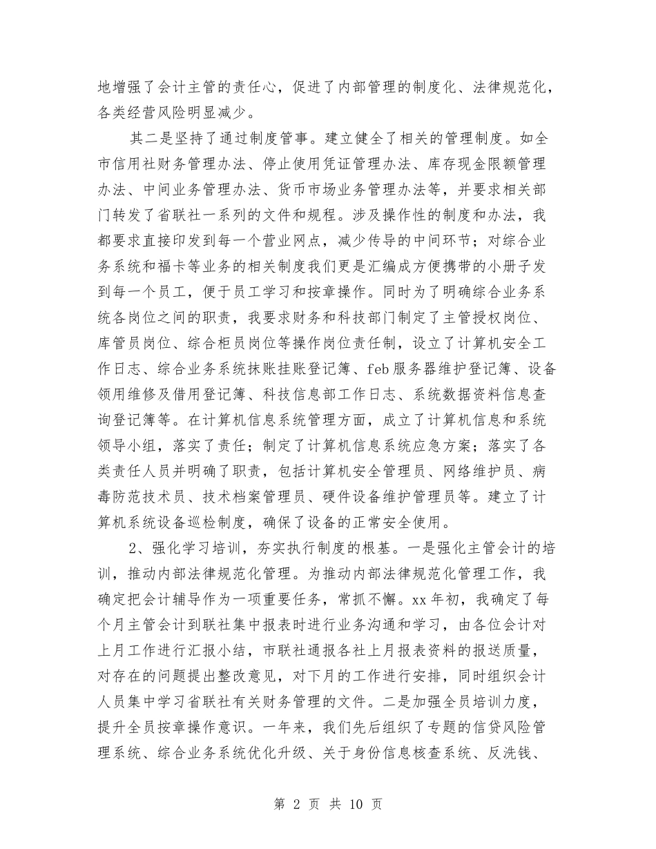 2024年农村信用合作社副主任工作总结范文与2024年农村信用文秘个人总结范文汇编_第2页
