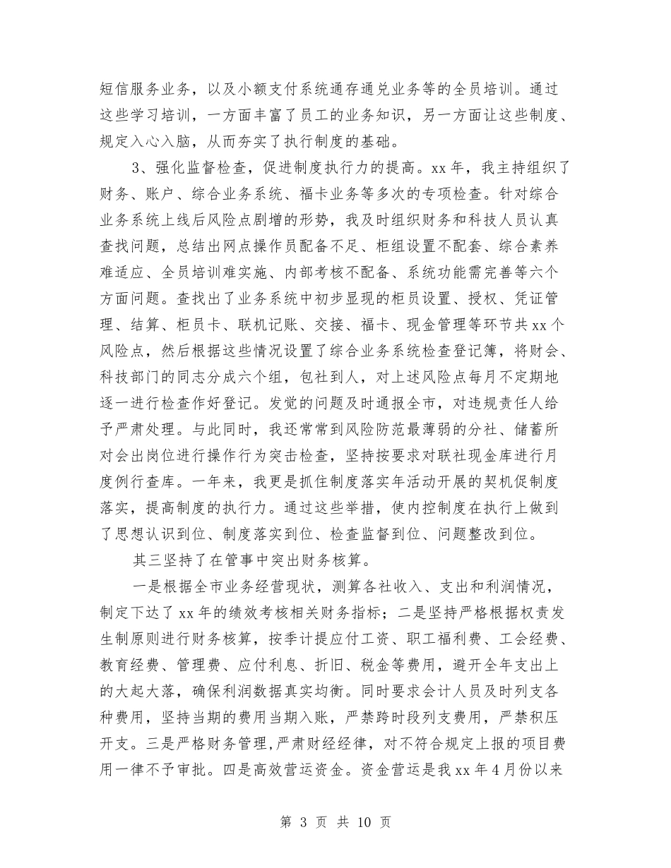2024年农村信用合作社副主任工作总结范文与2024年农村信用文秘个人总结范文汇编_第3页