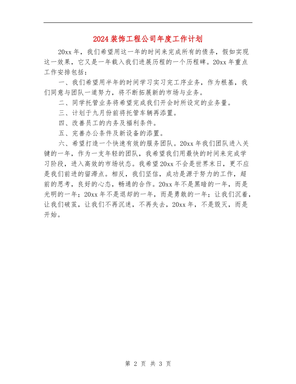 2024装饰工程公司年度工作计划_第2页