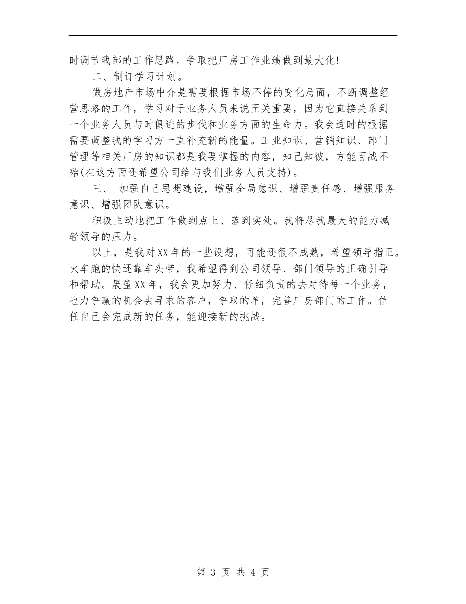 房产经纪人个人工作思路范文_第3页