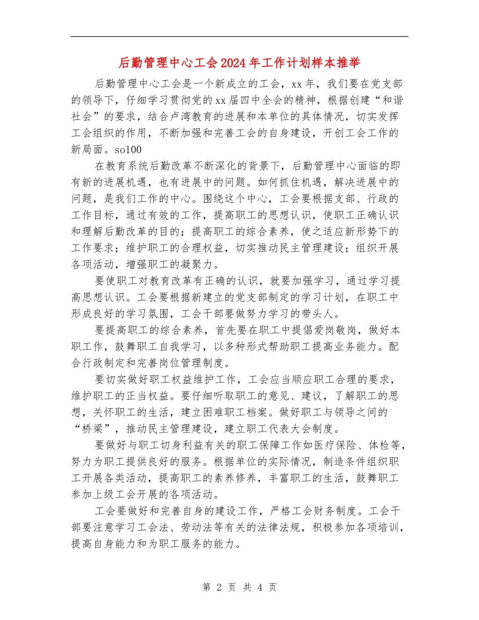 后勤管理中心工会2024年工作计划样本推荐_第2页