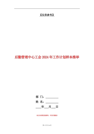 后勤管理中心工会2024年工作计划样本推荐